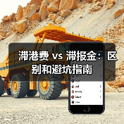 滞港费 vs 滞报金：区别和避坑指南（图2）