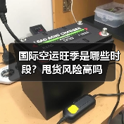 国际空运旺季是哪些时段?甩货风险高吗(图1) 国际空运旺季是哪些时段?甩货风险高吗(图1)