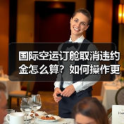 国际空运订舱取消违约金怎么算?如何操作更划算?(图1) 国际空运订舱取消违约金怎么算?如何操作更划算?(图1)