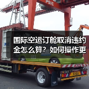 国际空运订舱取消违约金怎么算?如何操作更划算?(图2) 国际空运订舱取消违约金怎么算?如何操作更划算?(图2)