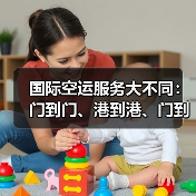 国际空运服务大不同:门到门、港到港、门到港怎么选?(图1) 国际空运服务大不同:门到门、港到港、门到港怎么选?(图1)