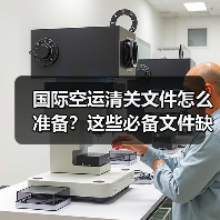 国际空运清关文件怎么准备?这些必备文件缺一不可!(图3) 国际空运清关文件怎么准备?这些必备文件缺一不可!(图3)