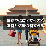国际空运清关文件怎么准备?这些必备文件缺一不可!(图1) 国际空运清关文件怎么准备?这些必备文件缺一不可!(图1)