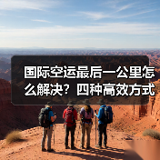 国际空运最后一公里怎么解决?四种高效方式揭秘(图4) 国际空运最后一公里怎么解决?四种高效方式揭秘(图4)