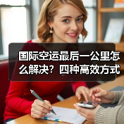 国际空运最后一公里怎么解决?四种高效方式揭秘(图1) 国际空运最后一公里怎么解决?四种高效方式揭秘(图1)