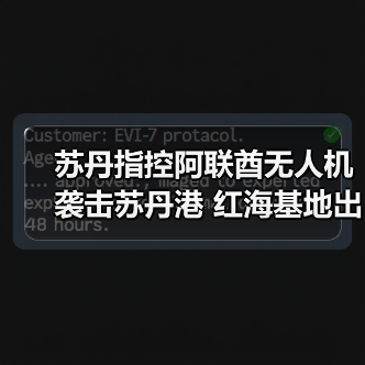苏丹指控阿联酋无人机袭击苏丹港 红海基地出动“死神”?(图4) 苏丹指控阿联酋无人机袭击苏丹港 红海基地出动“死神”?(图4)