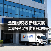 墨西哥税收新规来袭,卖家必须提供RFC税号吗?(图1) 墨西哥税收新规来袭,卖家必须提供RFC税号吗?(图1)
