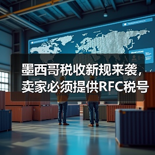 墨西哥税收新规来袭,卖家必须提供RFC税号吗?(图4) 墨西哥税收新规来袭,卖家必须提供RFC税号吗?(图4)