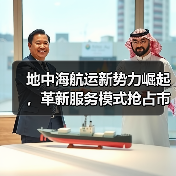 地中海航运新势力崛起，革新服务模式抢占市场（图4）