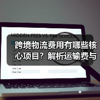 跨境物流费用有哪些核心项目?解析运输费与附加费构成(图1) 跨境物流费用有哪些核心项目?解析运输费与附加费构成(图1)