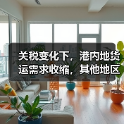 关税变化下,港内地货运需求收缩,其他地区如何填补?(图4) 关税变化下,港内地货运需求收缩,其他地区如何填补?(图4)