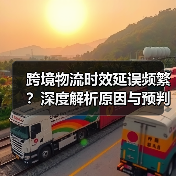 跨境物流时效延误频繁?深度解析原因与预判技巧,避免发货陷阱(图4) 跨境物流时效延误频繁?深度解析原因与预判技巧,避免发货陷阱(图4)