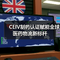CEIV制药认证赋能全球医药物流新标杆(图1) CEIV制药认证赋能全球医药物流新标杆(图1)