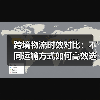 跨境物流时效对比:不同运输方式如何高效选择?(图2) 跨境物流时效对比:不同运输方式如何高效选择?(图2)