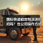 国际快递能定制派送时间吗？各公司操作方式详解（图2）