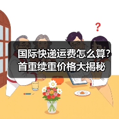 国际快递运费怎么算?首重续重价格大揭秘(图4) 国际快递运费怎么算?首重续重价格大揭秘(图4)