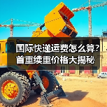 国际快递运费怎么算?首重续重价格大揭秘(图2) 国际快递运费怎么算?首重续重价格大揭秘(图2)