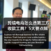 跨境电商怎么选第三方收款工具?5大要点解析(图3) 跨境电商怎么选第三方收款工具?5大要点解析(图3)