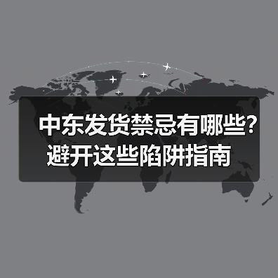 中东发货禁忌有哪些?避开这些陷阱指南(图1) 中东发货禁忌有哪些?避开这些陷阱指南(图1)