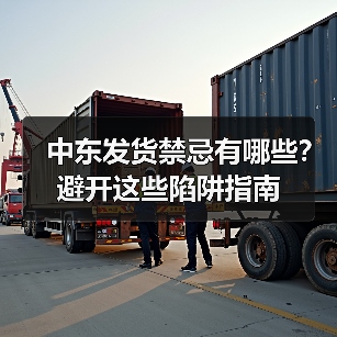 中东发货禁忌有哪些?避开这些陷阱指南(图4) 中东发货禁忌有哪些?避开这些陷阱指南(图4)