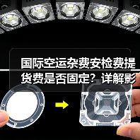 国际空运杂费安检费提货费是否固定?详解影响因素(图3) 国际空运杂费安检费提货费是否固定?详解影响因素(图3)