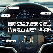 国际空运杂费安检费提货费是否固定?详解影响因素(图1) 国际空运杂费安检费提货费是否固定?详解影响因素(图1)