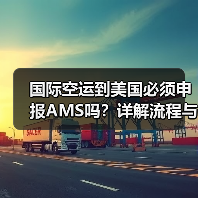 国际空运到美国必须申报AMS吗?详解流程与关键要点(图2) 国际空运到美国必须申报AMS吗?详解流程与关键要点(图2)