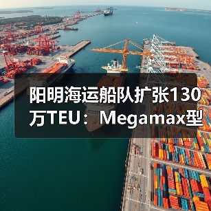 阳明海运船队扩张130万TEU：Megamax型船计划将如何改变行业格局？（图1）