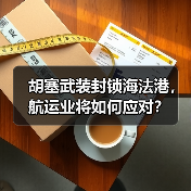 胡塞武装封锁海法港，航运业将如何应对？（图4）