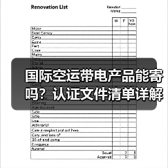 国际空运带电产品能寄吗?认证文件清单详解(图4) 国际空运带电产品能寄吗?认证文件清单详解(图4)