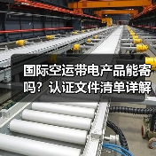 国际空运带电产品能寄吗?认证文件清单详解(图2) 国际空运带电产品能寄吗?认证文件清单详解(图2)