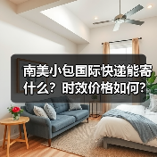 南美小包国际快递能寄什么?时效价格如何?(图1) 南美小包国际快递能寄什么?时效价格如何?(图1)