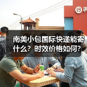 南美小包国际快递能寄什么?时效价格如何?(图4) 南美小包国际快递能寄什么?时效价格如何?(图4)