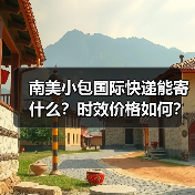 南美小包国际快递能寄什么?时效价格如何?(图2) 南美小包国际快递能寄什么?时效价格如何?(图2)