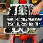 南美小包国际快递能寄什么?时效价格如何?(图3) 南美小包国际快递能寄什么?时效价格如何?(图3)