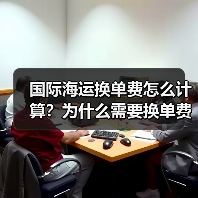 国际海运换单费怎么计算?为什么需要换单费?(图3) 国际海运换单费怎么计算?为什么需要换单费?(图3)