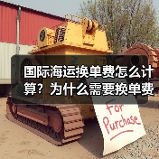 国际海运换单费怎么计算?为什么需要换单费?(图4) 国际海运换单费怎么计算?为什么需要换单费?(图4)
