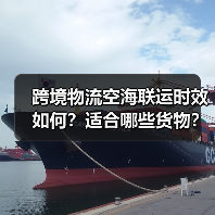 跨境物流空海联运时效如何?适合哪些货物?(图2) 跨境物流空海联运时效如何?适合哪些货物?(图2)