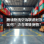 跨境物流空海联运时效如何?适合哪些货物?(图1) 跨境物流空海联运时效如何?适合哪些货物?(图1)