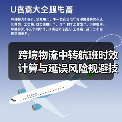 跨境物流中转航班时效计算与延误风险规避技巧(图1) 跨境物流中转航班时效计算与延误风险规避技巧(图1)