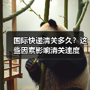 国际快递清关多久?这些因素影响清关速度(图1) 国际快递清关多久?这些因素影响清关速度(图1)