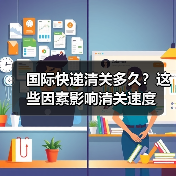 国际快递清关多久?这些因素影响清关速度(图3) 国际快递清关多久?这些因素影响清关速度(图3)