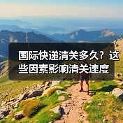 国际快递清关多久?这些因素影响清关速度(图4) 国际快递清关多久?这些因素影响清关速度(图4)