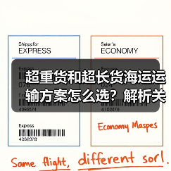 超重货和超长货海运运输方案怎么选?解析关键要点与注意事项(图4) 超重货和超长货海运运输方案怎么选?解析关键要点与注意事项(图4)