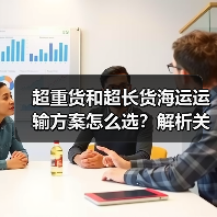 超重货和超长货海运运输方案怎么选?解析关键要点与注意事项(图2) 超重货和超长货海运运输方案怎么选?解析关键要点与注意事项(图2)