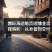 国际海运散货运输全流程解析:从准备到交付全攻略(图3) 国际海运散货运输全流程解析:从准备到交付全攻略(图3)