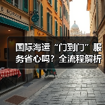 国际海运“门到门”服务省心吗?全流程解析(图4) 国际海运“门到门”服务省心吗?全流程解析(图4)