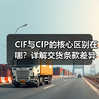 CIF与CIP的核心区别在哪？详解交货条款差异（图3）
