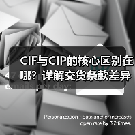 CIF与CIP的核心区别在哪？详解交货条款差异（图4）