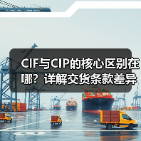 CIF与CIP的核心区别在哪？详解交货条款差异（图2）